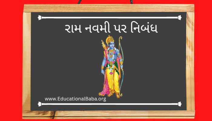 રામ નવમી પર નિબંધ Ram Navami Nibandh in Gujarati
