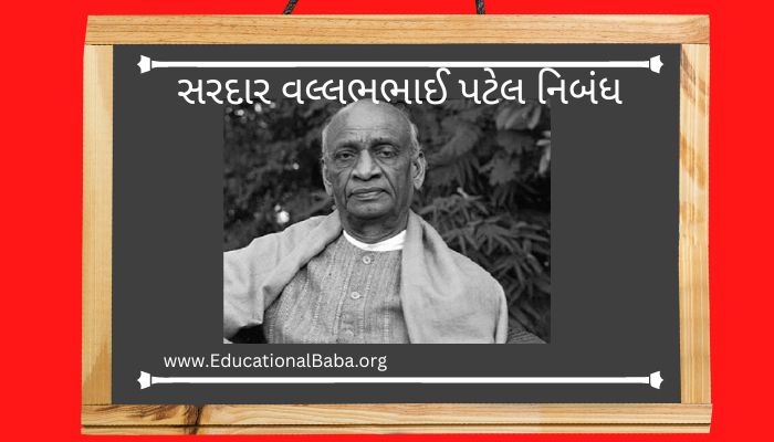 સરદાર વલ્લભભાઈ પટેલ નિબંધ Sardar Vallabhbhai Patel Nibandh in Gujarati