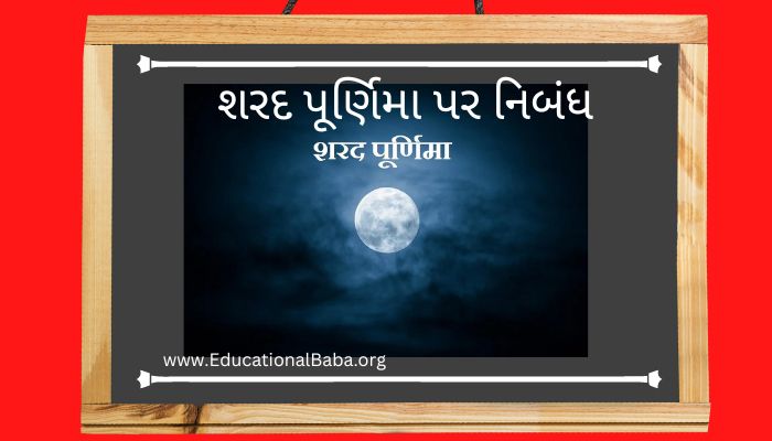 શરદ પૂર્ણિમા પર નિબંધ Sharad Purnima Nibandh in Gujarati