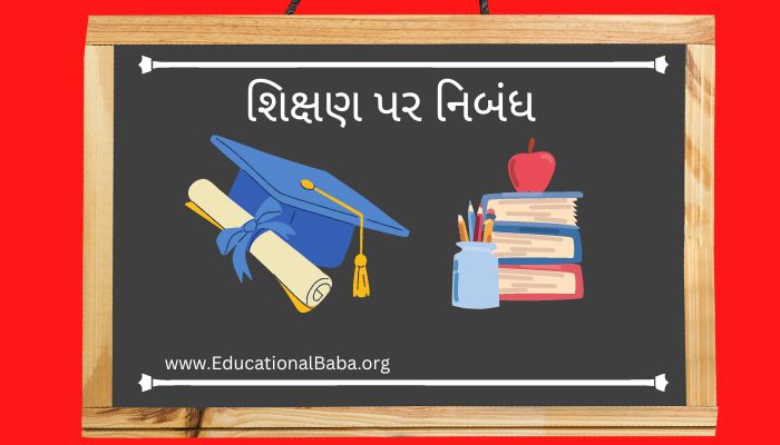 શિક્ષણ પર નિબંધ Shiksha Nibandh in Gujarati
