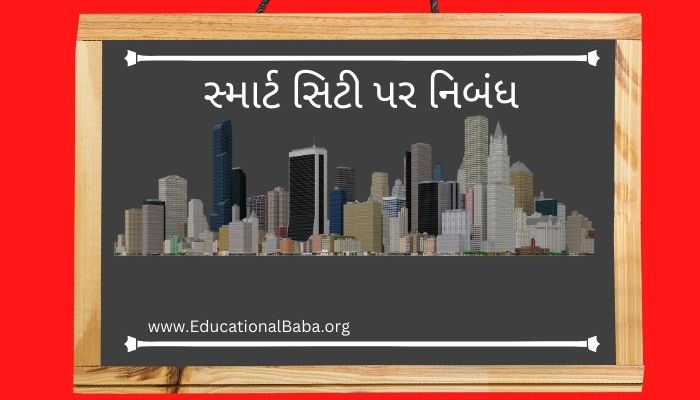 સ્માર્ટ સિટી પર નિબંધ Smart City Nibandh in Gujarati