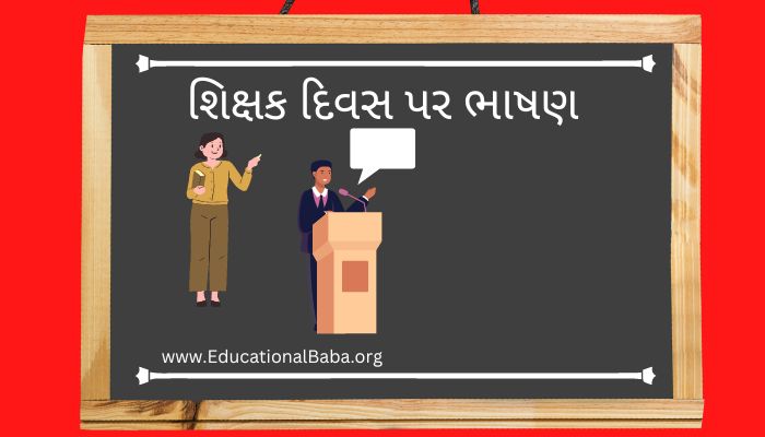 શિક્ષક દિવસ પર ભાષણ Speech on Teachers Day in Gujarati