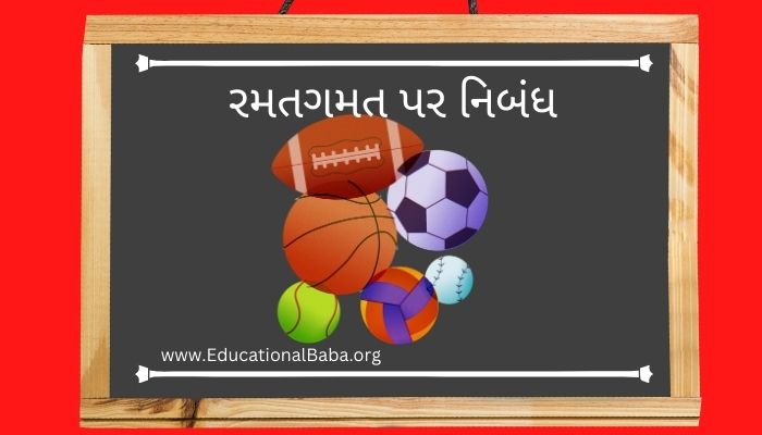રમતગમત પર નિબંધ Sports Nibandh In Gujarati