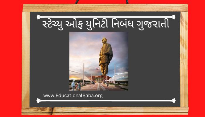 સ્ટેચ્યુ ઓફ યુનિટી નિબંધ ગુજરાતી Statue of Unity Nibandh in Gujarati