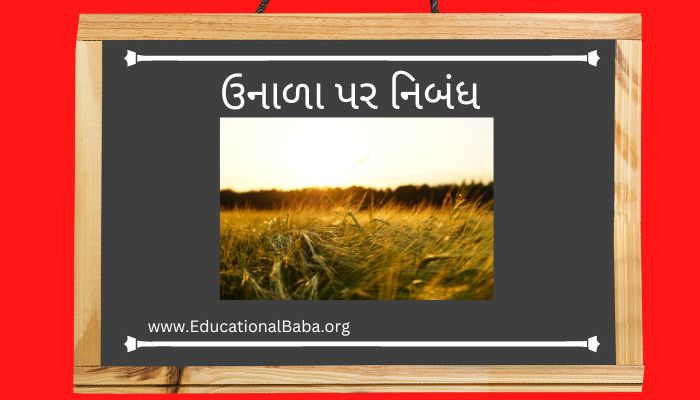 ઉનાળા પર નિબંધ Summer Nibandh in Gujarati