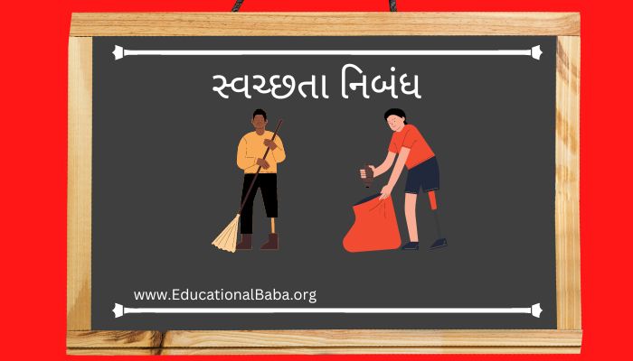 સ્વચ્છતા નિબંધ Swachata Nibandh in Gujarati