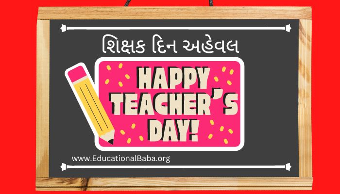 શિક્ષક દિન અહેવલ Teachers Day Aheval in Gujarati
