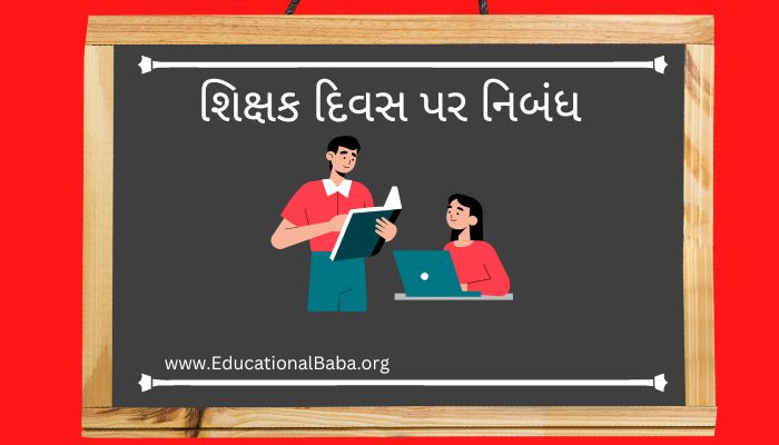 શિક્ષક દિવસ પર નિબંધ Teachers Day Nibandh in Gujarati