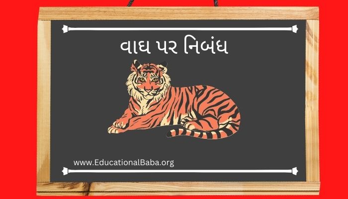 વાઘ વિશે નિબંધ ગુજરાતી Tiger Nibandh in Gujarati