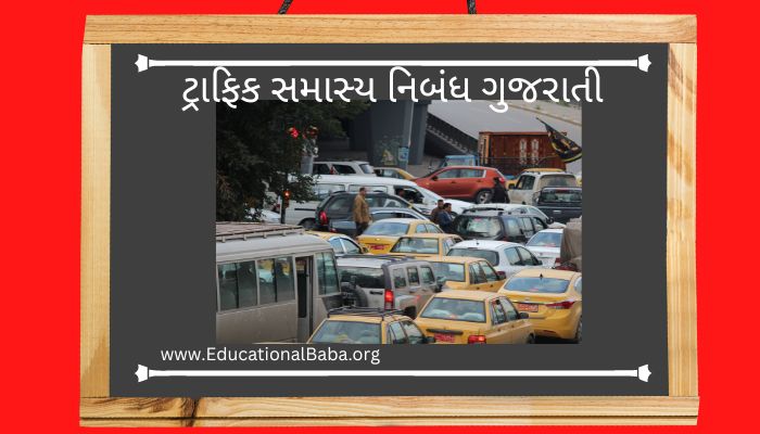 ટ્રાફિક સમાસ્ય નિબંધ ગુજરાતી Traffic Samasya Nibandh in Gujarati