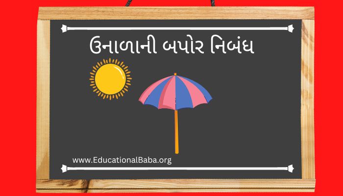 ઉનાળાની બપોર નિબંધ Unadani Bapor Nibandh in Gujarati