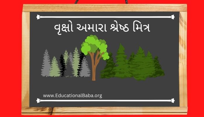 વૃક્ષો અમારા શ્રેષ્ઠ મિત્ર નિબંધ Vruksho Aamara Shreshth Mitra Nibandh in Gujarati