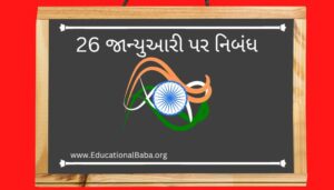 26 જાન્યુઆરી પર નિબંધ 26 January Nibandh in Gujarati