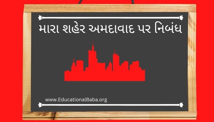 મારા શહેર અમદાવાદ પર નિબંધ Ahmedabad City Nibandh