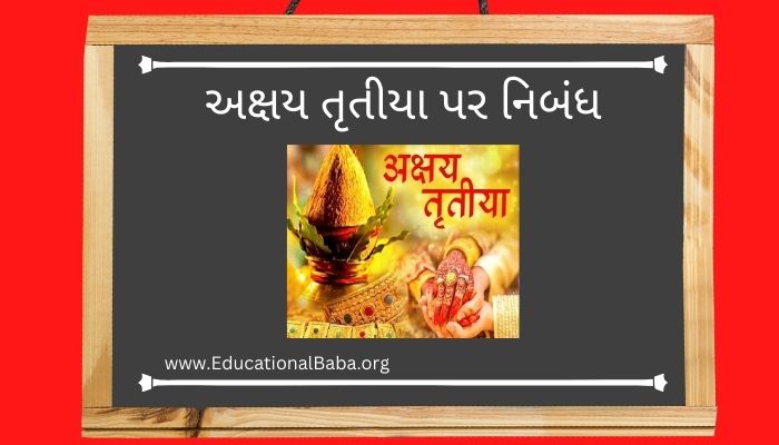 અક્ષય તૃતીયા પર નિબંધ Akshaya Tritiya Nibandh in Gujarati