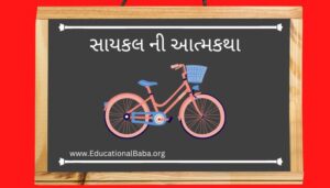 સાયકલ ની આત્મકથા Autobiography of a Bicycle