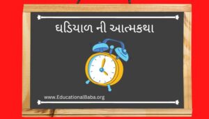 ઘડિયાળ ની આત્મકથા Autobiography of a clock