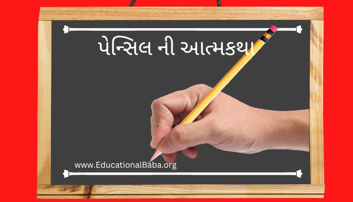 પેન્સિલ ની આત્મકથા Autobiography of a Pencil in Gujarati