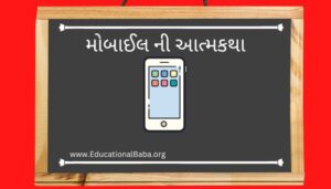 મોબાઈલ ની આત્મકથા Autobiography of Mobile