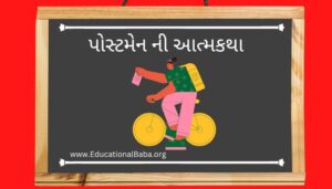 પોસ્ટમેન ની આત્મકથા પર નિબંધ Autobiography of the Postman In Gujarati