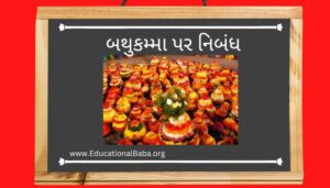 બથુકમ્મા પર નિબંધ Bathukamma Nibandh in Gujarati