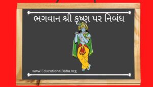 ભગવાન શ્રી કૃષ્ણ પર નિબંધ Bhagwan Shri Krishna Nibandh in Gujarati