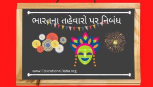 ભારતના તહેવારો પર નિબંધ Bharatna Tyohar Nibandh in Gujarati