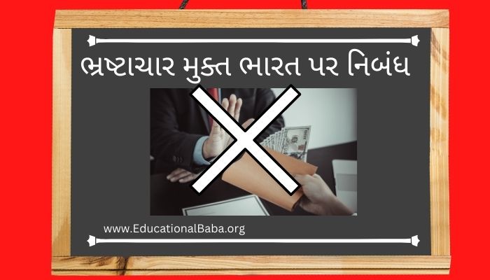 ભ્રષ્ટાચાર મુક્ત ભારત પર નિબંધ Bhrashtachar Mukt Bharat Nibandh in Gujarati