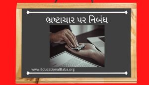 ભ્રષ્ટાચાર પર નિબંધ Bhrashtachar Nibandh in Gujarati