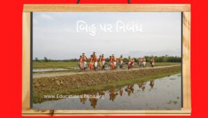 બિહુ પર નિબંધ Bihu Nibandh in Gujarati