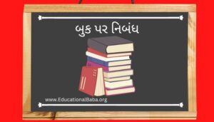 બુક પર નિબંધ Book Nibandh in Gujarati [2023]