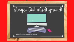 કોમ્પ્યુટર વિશે મહિતી ગુજરાતી Computer Vishe Mahiti in Gujarati