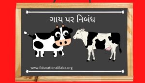 ગાય પર નિબંધ Cow Nibandh in Gujarat