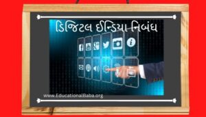 ડિજિટલ ઈન્ડિયા નિબંધ Digital India Nibandh in Gujarati