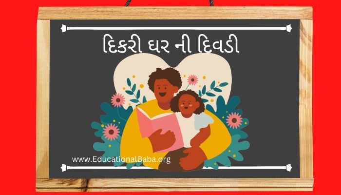 દિકરી ઘર ની દિવડી નિબંધ Dikri Ghar Ni Divdi Nibandh in Gujarati