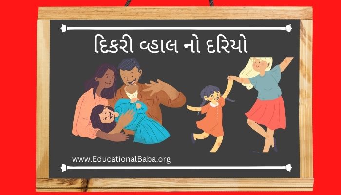 દિકરી વ્હાલ નો દરિયો નિબંધ Dikri Vahal No Dariyo Nibandh in Gujarati