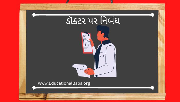 ડૉક્ટર પર નિબંધ Doctor Nibandh in Gujarati
