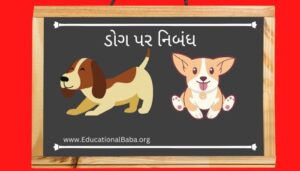 ડોગ પર નિબંધ Dog Nibandh in Gujarati