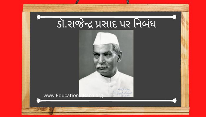 ડૉ.રાજેન્દ્ર પ્રસાદ પર નિબંધ Dr Rajendra Prasad Nibandh in Gujarati