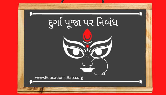 દુર્ગા પૂજા પર નિબંધ Durga Puja Nibandh in Gujrati