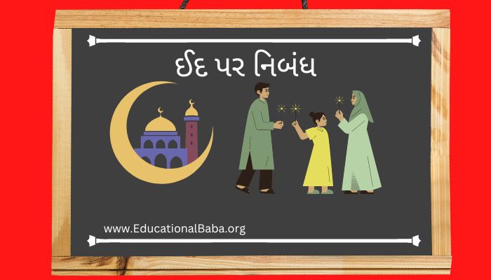 ઈદ પર નિબંધ Eid Nibandh in Gujrati