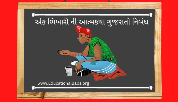 એક ભિખારી ની આત્મકથા ગુજરાતી નિબંધ Ek Bhikhari Ni Atmakatha Gujarati Nibandh