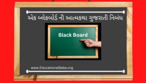 એક બ્લેકબોર્ડ ની આત્મકથા ગુજરાતી નિબંધ Ek Black Board Ni Atmakatha Gujarati Nibandh
