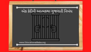 એક કેદીની આત્મકથા ગુજરાતી નિબંધ Ek Kedi Ni Atmakatha Gujarati Nibandh