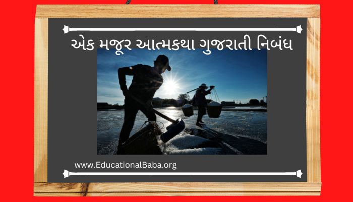 એક મજૂર આત્મકથા ગુજરાતી નિબંધ Ek Majur Ni Atmakatha Gujarati Nibandh