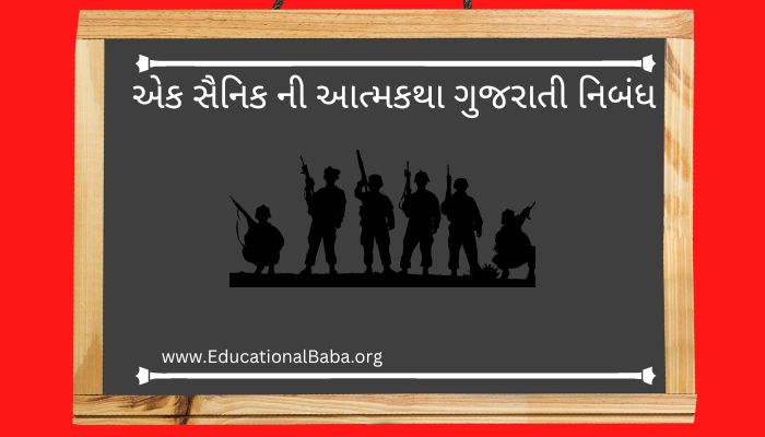 એક સૈનિક ની આત્મકથા ગુજરાતી નિબંધ Ek Sainik Ni Atmakatha Gujarati Nibandh