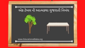 એક ટેબલ ની આત્મકથા ગુજરાતી નિબંધ Ek Table Ni Atmakatha Gujarati Nibandh