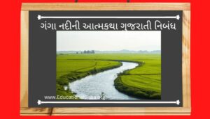 ગંગા નદીની આત્મકથા ગુજરાતી નિબંધ Gange Nadi Ni Atmakatha Gujarati Nibandh