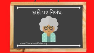 દાદી પર નિબંધ Grandmother Nibandh in Gujarati