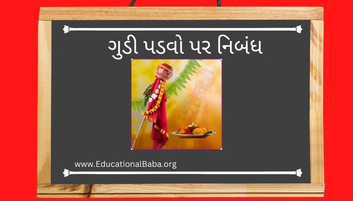 ગુડી પડવો પર નિબંધ Gudi Padvo Nibandh in Gujarati